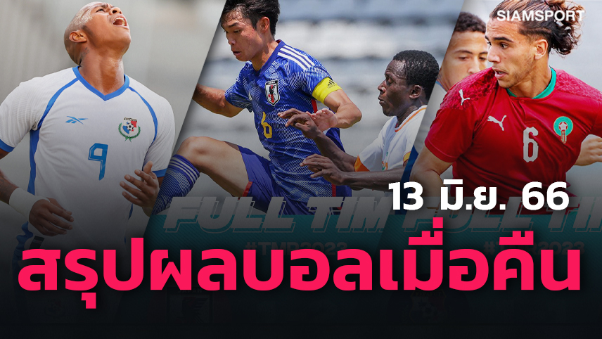 ยูธ เฟสติวัล ลุยเดือด! สรุปผลบอลเมื่อคืน