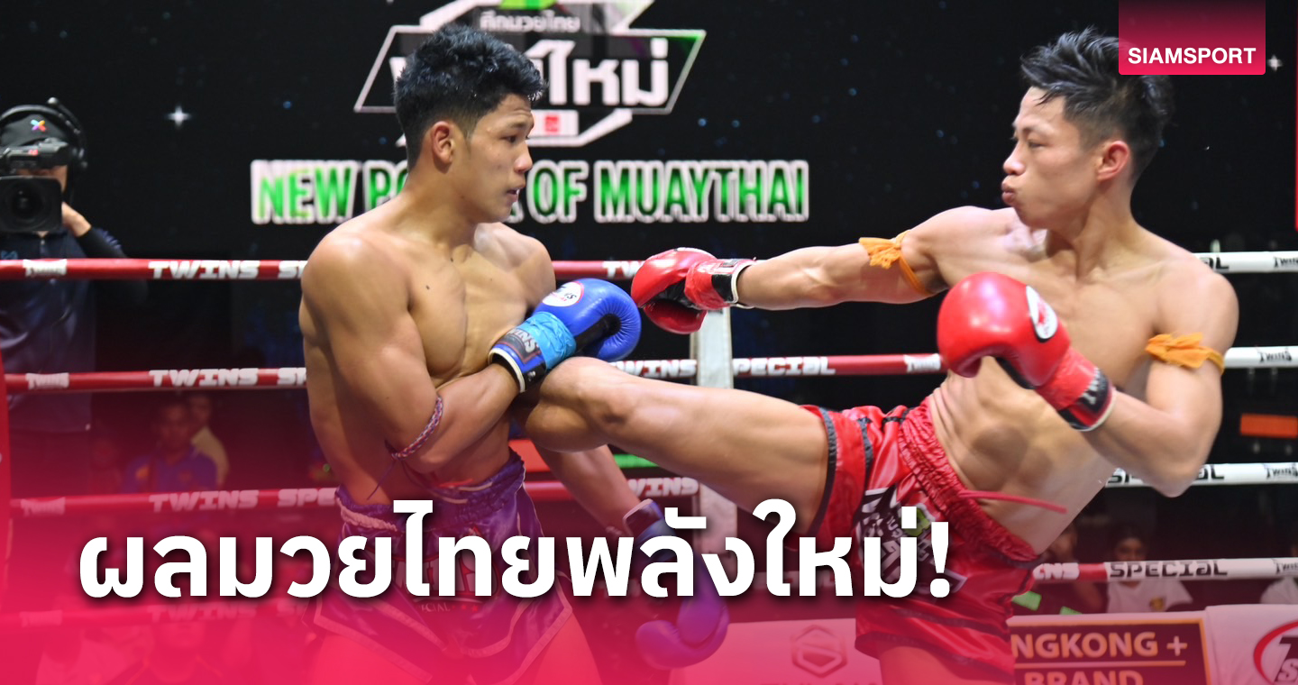 "สรรเพชร" ดักเตะดักแทงเฮแต้มขาดลอยคู่เอกมวยไทยพลังใหม่