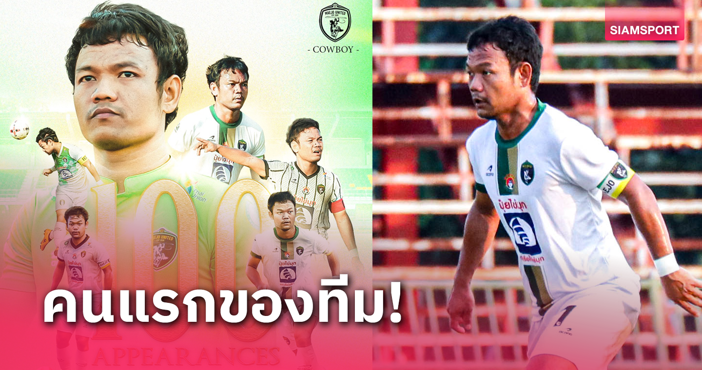 "กัปตันนัน-วิชิตนันท์"ปลื้มเล่นให้ แม่โจ้ ยูไนเต็ด ครบ 100 นัด