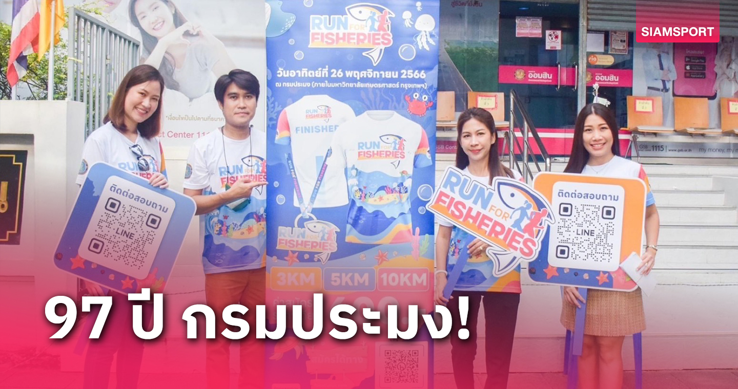 กรมประมง จัดเดิน-วิ่ง 97 ปี Run for Fisheries 2023