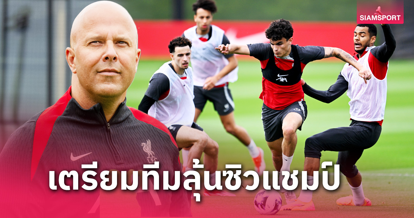  รอดูกันเลย ! 5 สิ่งที่แฟนบอล ลิเวอร์พูล อยากเห็นในช่วงอุ่นเครื่อง ปรีซีซั่น