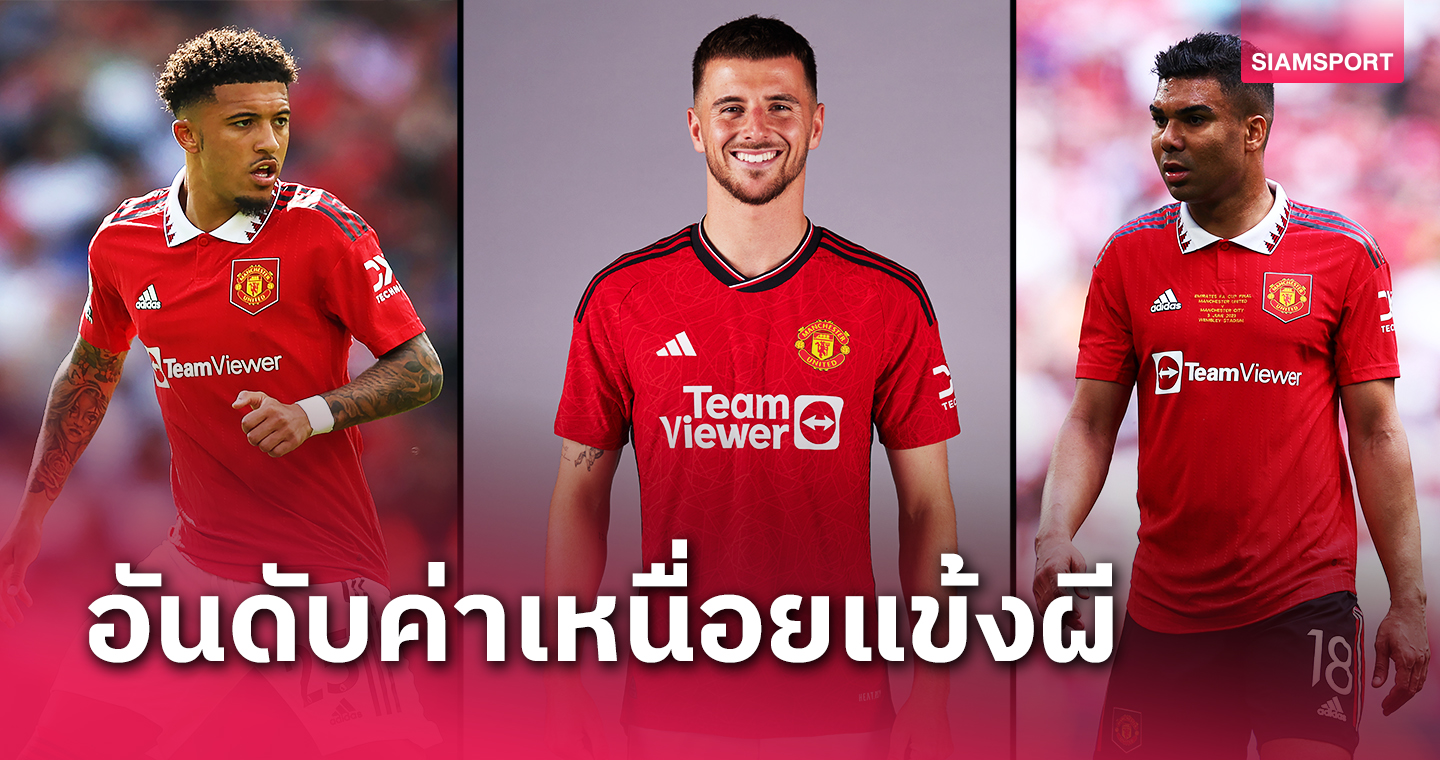 เบอร์1เยอะไปไหม?เมสัน เมาท์ ติดท็อป5เทียบชั้นค่าเหนื่อยเหล่าสตาร์ แมนยู 