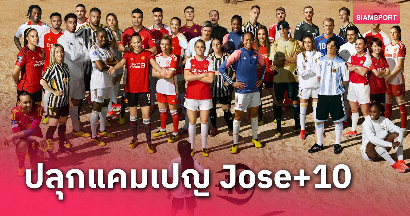 อาดิดาส จับมือตำนาน ส่งแคมเปญ 2006 JOSE+10