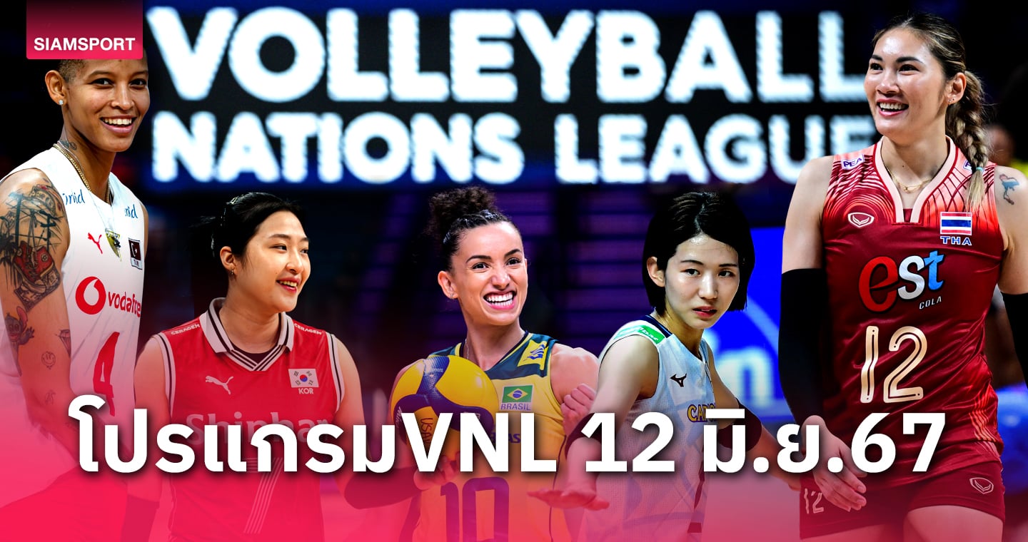 โปรแกรมถ่ายทอดสด วอลเลย์บอลหญิง เนชั่นส์ ลีก 12 มิ.ย.67 วอลเลย์บอลหญิงไทย พบ ตุรกี