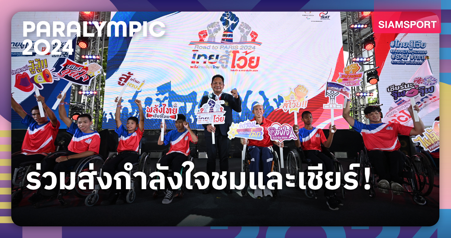 กกท.ลุยต่อโครงการ"ไทยสู้โว้ย"รวมพลังเชียร์ทัพพาราลิมปิก 2024