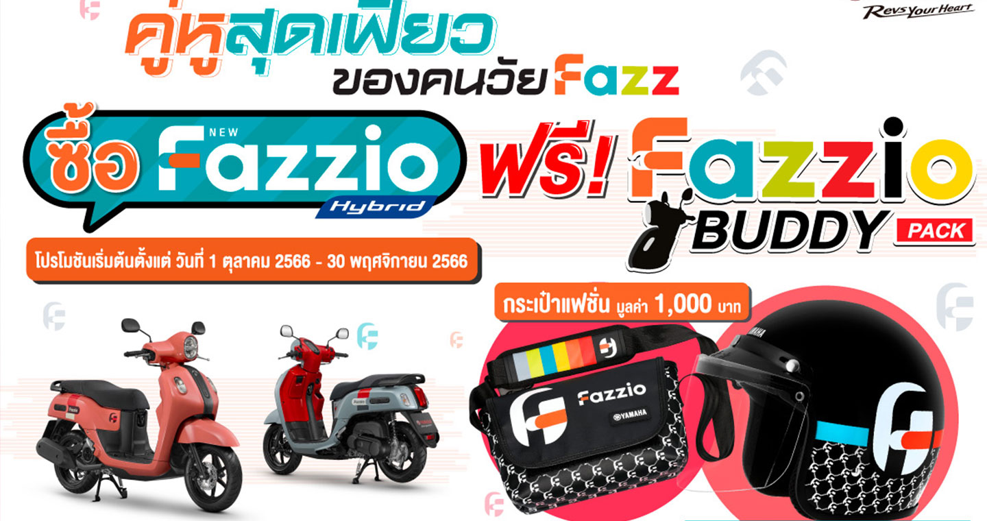 ยามาฮ่าจัดโปรโมชันคู่หูสุดเฟี้ยว "Fazzio BUDDY PACK" 