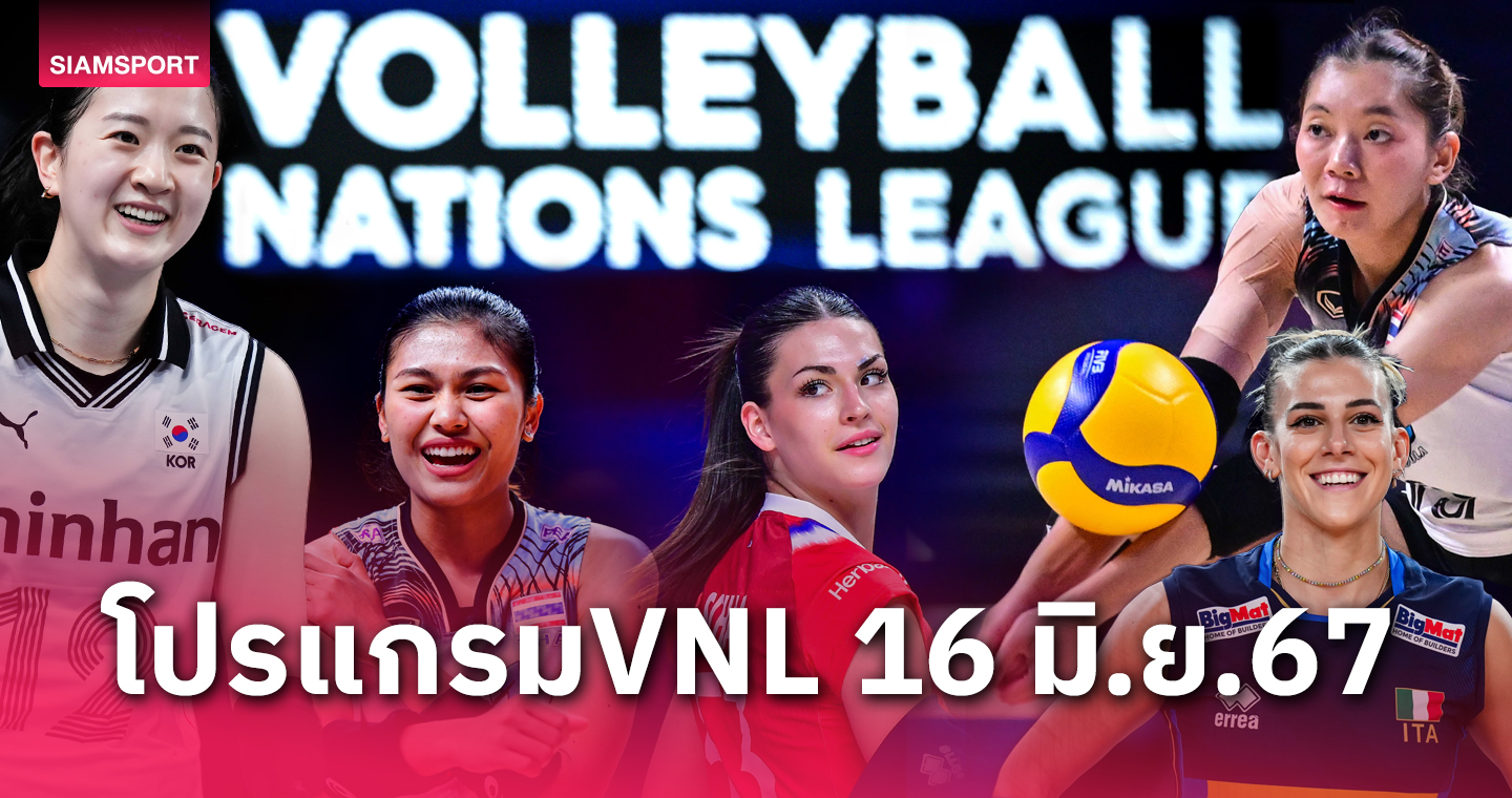 โปรแกรมถ่ายทอดสด วอลเลย์บอลหญิง เนชั่นส์ลีก 16 มิ.ย.67 วอลเลย์บอลหญิงไทย พบ เยอรมนี