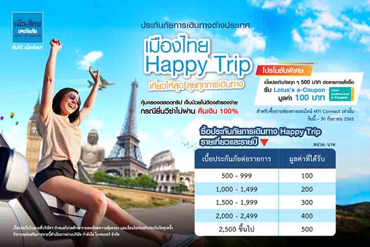 เมืองไทยประกันภัย ชวนเที่ยวให้สุด กับประกันภัยเดินทาง  “เมืองไทย Happy Trip” ให้พร้อมกล้าลุยในทุกทริป ต้อนรับการเปิดประเทศ