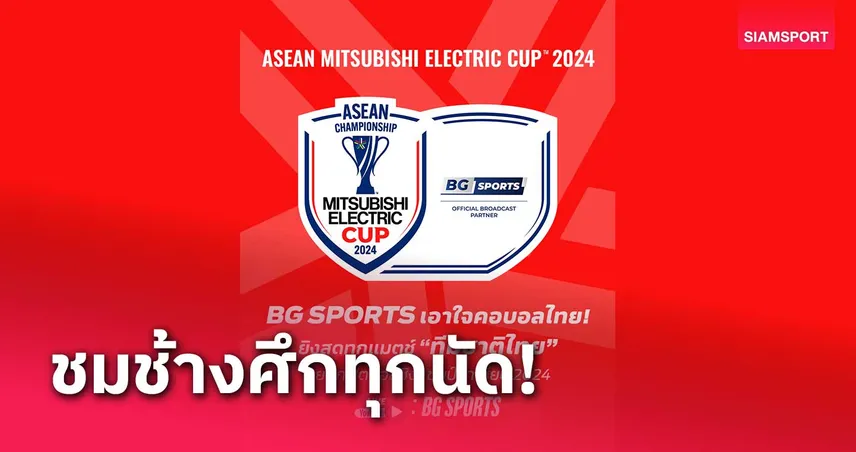 BG SPORTS คว้าสิทธิ์ถ่ายทอดสดศึกฟุตบอลชิงแชมป์อาเซียน 2024