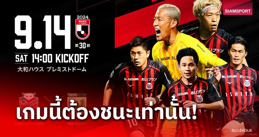 ชนะสถานเดียว! "เช็ค-สุภโชค" ขึ้นปกโปรโมตเกมสำคัญซดโตเกียว เวอร์ดี้ เสาร์นี้