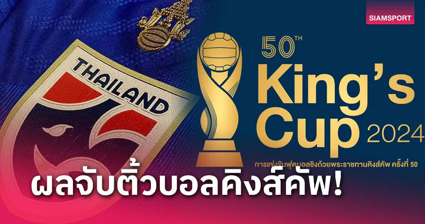 จับติ้วคิงส์คัพ 2024! ทีมชาติไทย ชน ฟิลิปปินส์, ซีเรีย ซด ทาจิกิสถาน 11 ต.ค.นี้