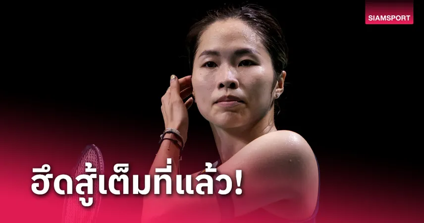 น่าเสียดาย! "เมย์ รัชนก" พ่ายดาวรุ่งญี่ปุ่นร่วงแบดมินตันฮ่องกง