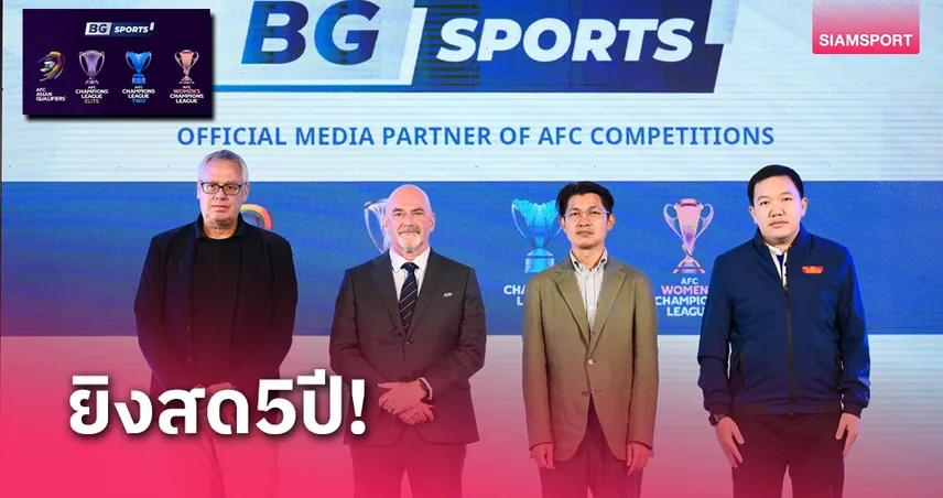 BG SPORTS คว้าลิขสิทธิ์ยิงสด 4 ทัวร์นาเมนต์ใหญ่ของ AFC 5 ปีเต็ม