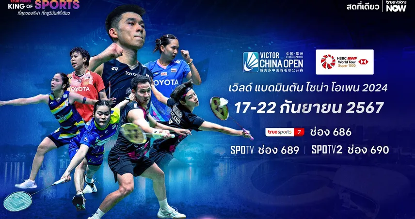 รวมพลมือท็อปโลกทรูวิชั่นส์ยิงสดแบดมินตันไชน่า โอเพ่น เริ่ม17ก.ย.นี้