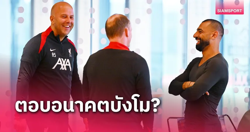 ได้คำตอบไหม? อาร์เน่อ เปิดใจเรื่องสัญญาใหม่ โม ซาลาห์