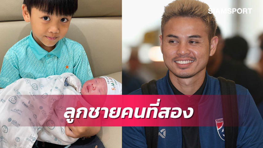 ร่วมยินดี! มาแล้วลูกชายคนที่สอง "โก๋อุ้ม-ธีราทร"