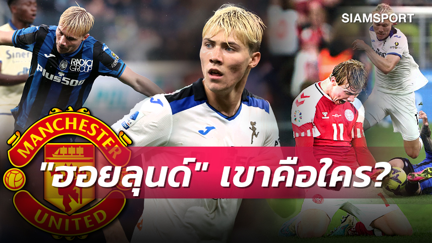 นิว ฮาลันด์!รู้จัก ฮอยลุนด์ ว่าที่หอกใหม่ของ แมนยู?