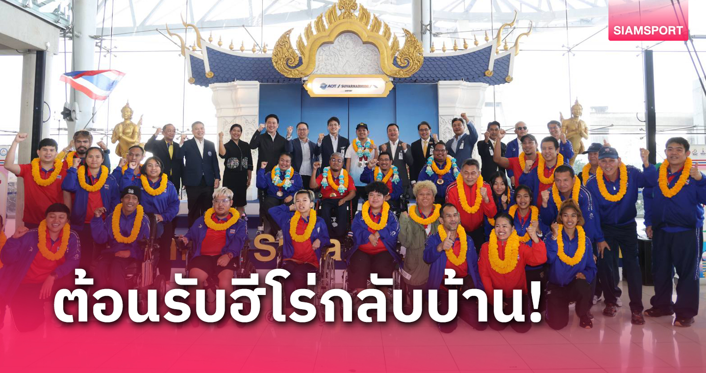 แฟนต้อนรับอบอุ่น รุ่งโรจน์ นำทัพแรกฮีโร่พาราลิมปิกเดินทางถึงไทย