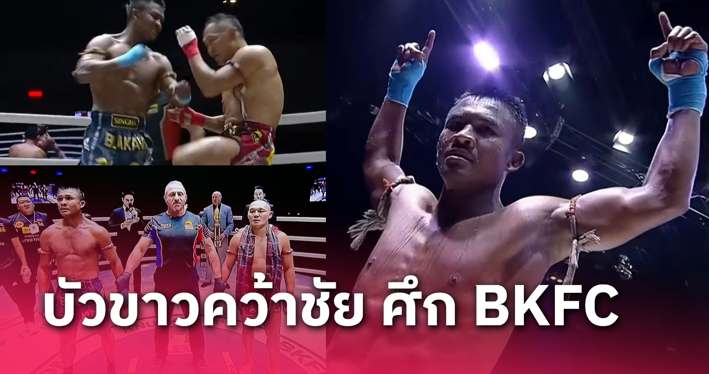 ไฟต์ประวัติศาสตร์! บัวขาว เดินหน้าไล่อัด แสนชัย ชนะคะแนน BKFC กติกาพิเศษ