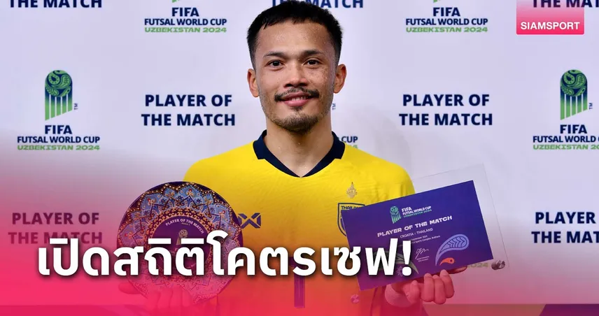 โคตรเซฟ! เปิดสถิติ อรุษ เส็นบัตร นายด่านฟุตซอลทีมชาติไทยเกมชนะโครเอเชีย 