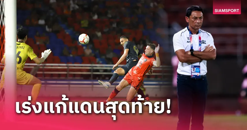  ยิง21ได้ลูกเดียว! "โค้ชแบน" เซ็งแบงค็อกไม่คม ยันไม่ใช่นำแล้วรับเป็นจังหวะเกม