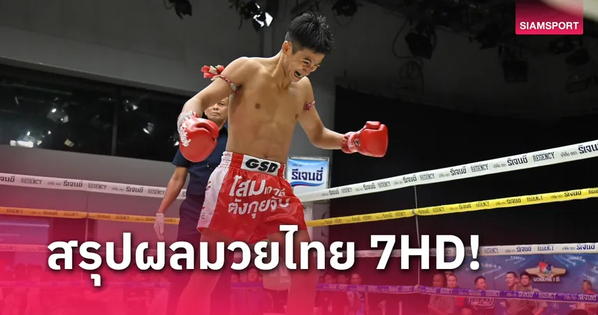 ผลมวย: ฉัตรพลอยเร่งไม่ขึ้นเจอทีเด็ดวุฒิกรโต้กลับคุมเกมชนะแต้ม