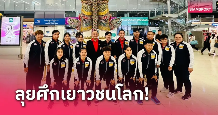 8 จอมพลังไทยบินลุยศึกยกน้ำหนักเยาวชนโลกที่สเปน 