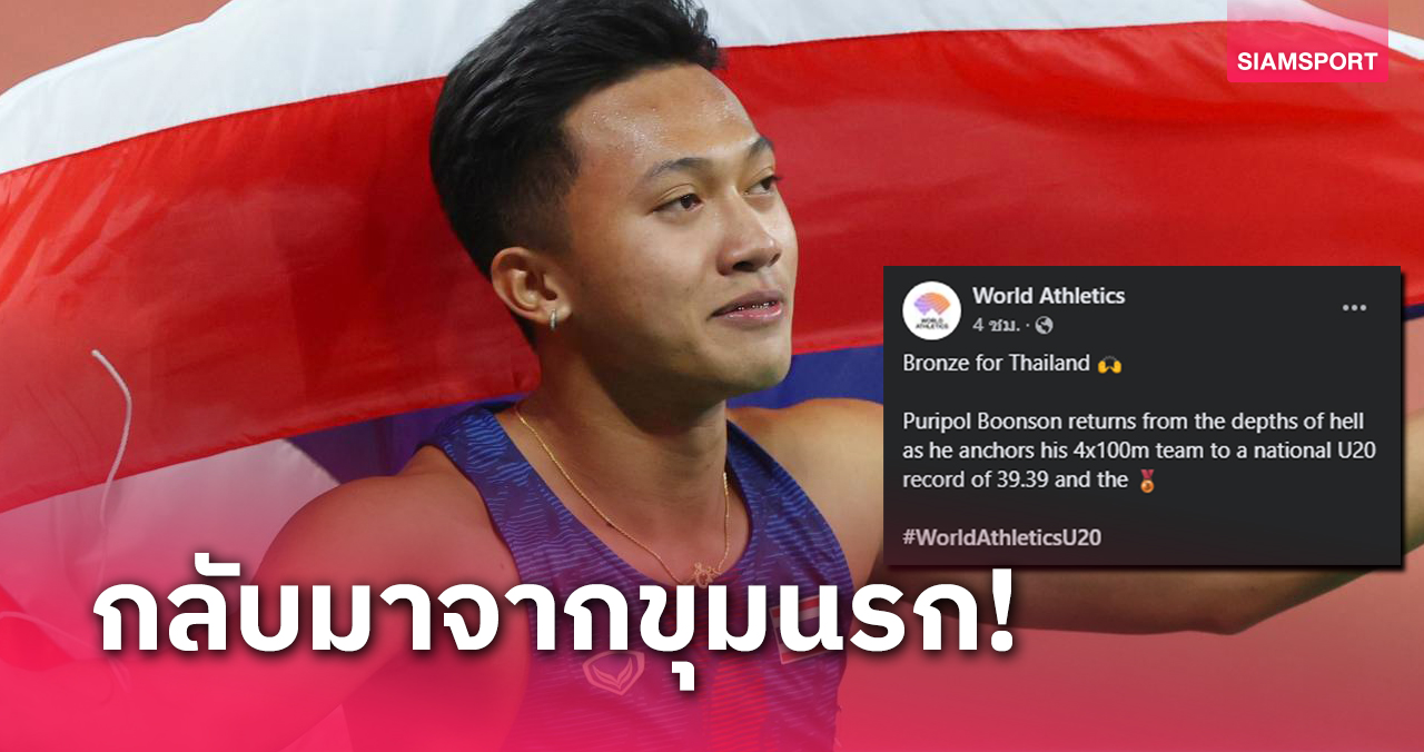 World Athletics ซูฮก "บิว ภูริพล" พากรีฑาไทยคว้าทองแดงเยาวชนโลก