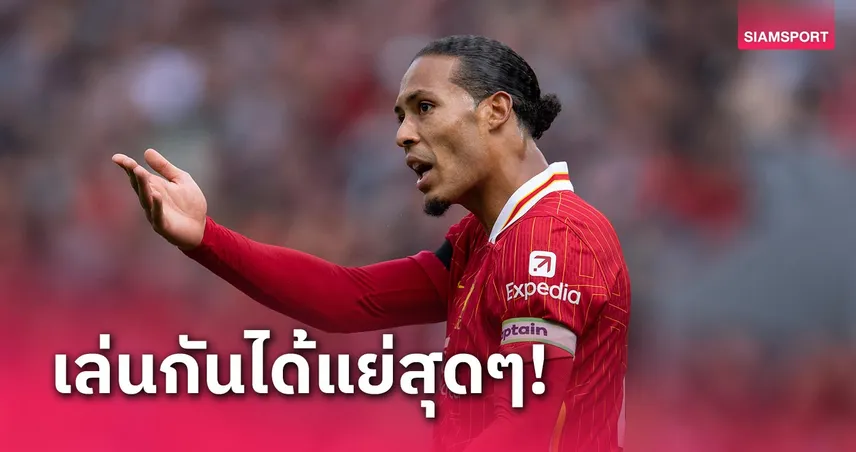 ไม่ควรเกิดขึ้น!ฟาน ไดค์ รับ ลิเวอร์พูล ฟอร์มแย่เกมพ่าย ฟอเรสต์