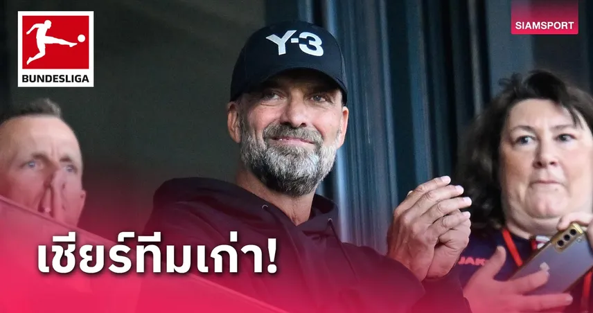 รักทีมเก่า!คล็อปป์ โผล่ชมเกม ไมน์ซ