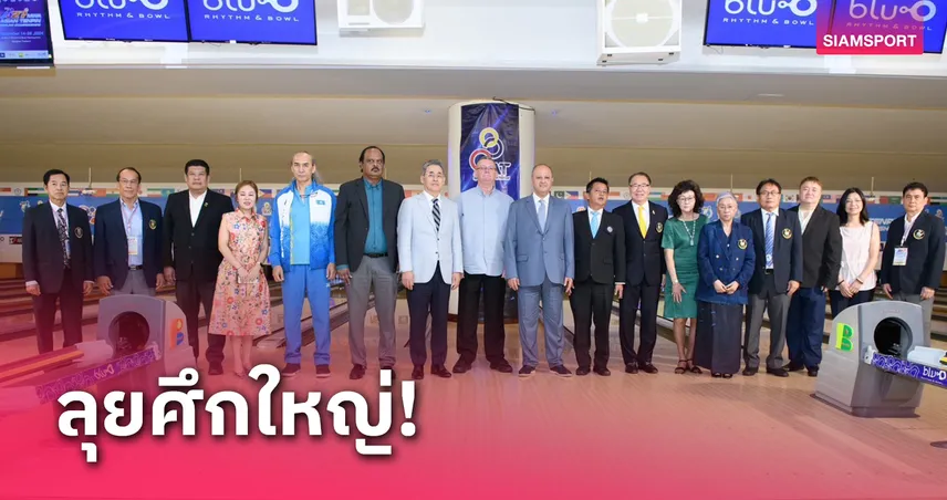 โจ้-ญาณพล นำทัพ 12 นักทอยแก่นไทยลงล่าทองศึกโบว์ลิ่งเอเชีย