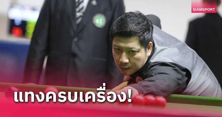 "อิศ จันท์" ต้อน "ตัวเล็ก น.ย."​ คว้าตั๋วลุยสนุกเกอร์ประเทศไทย