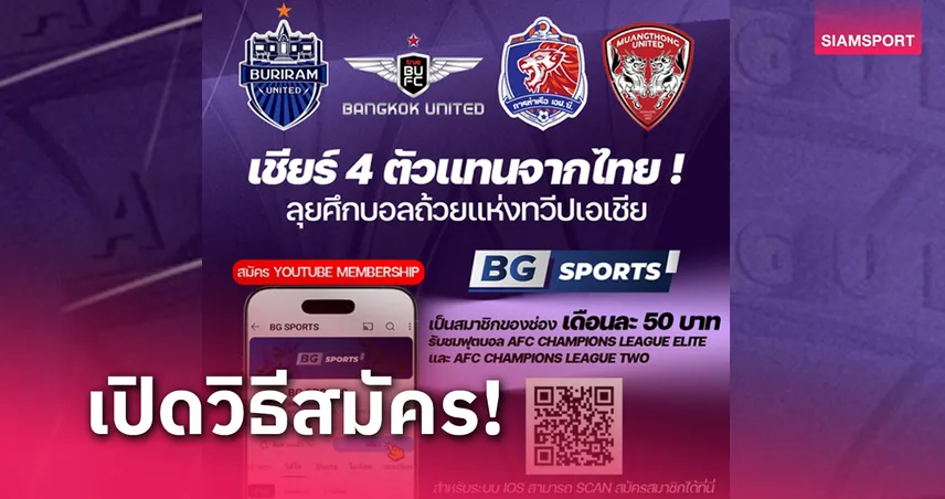 วิธีสมัครสมาชิก BG SPORTS ร่วมเชียร์ 4 สโมสรไทยใน ACL