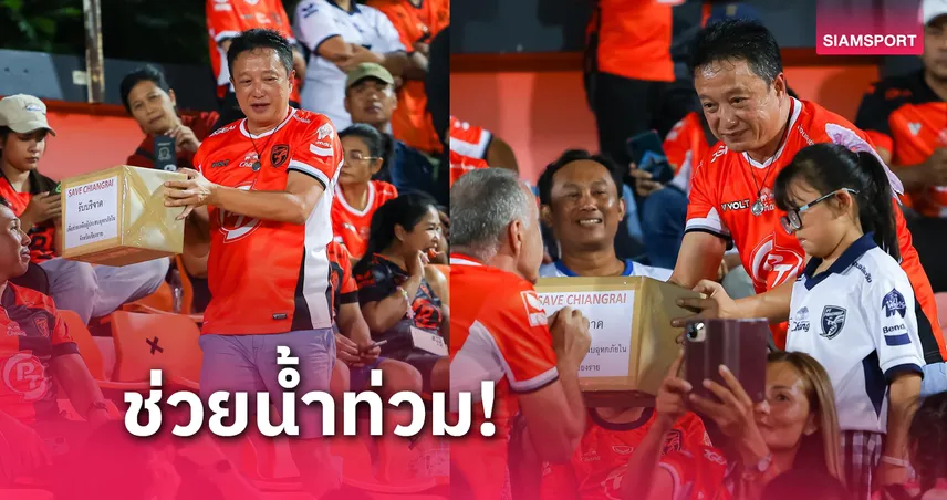 พีที ประจวบ มอบเงินขายบัตรเกมไทยลีกช่วยน้ำท่วมจังหวัดเชียงราย