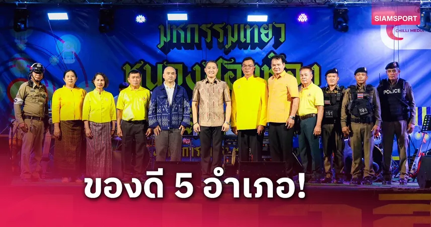 สส.วันนิวัติ ร่วมเปิดงาน "ของดี 5 อำเภอ" ที่หนองสองห้อง จ.ขอนแก่น 