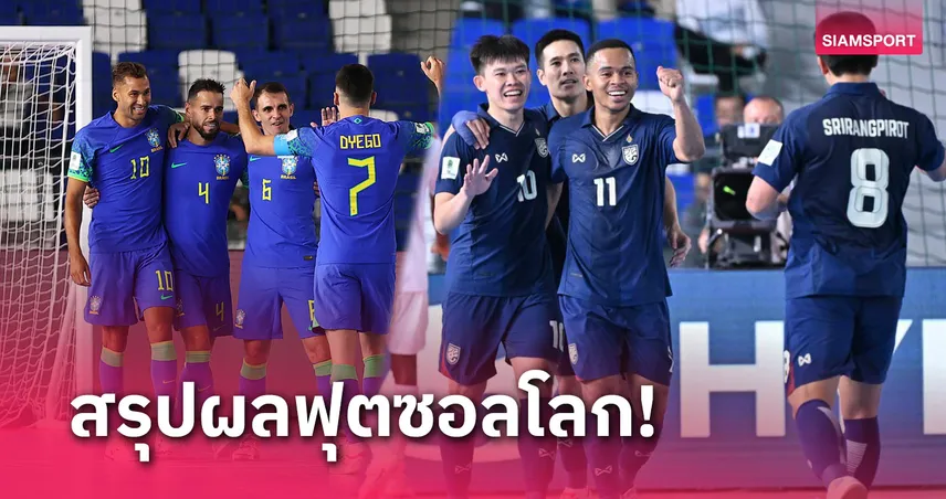 ฟุตซอลทีมชาติไทย-บราซิล-ปารากวัย ลิ่ว16 ทีม, เจ้าภาพยังไร้ชัย สรุปผลฟุตซอลโลก 2024