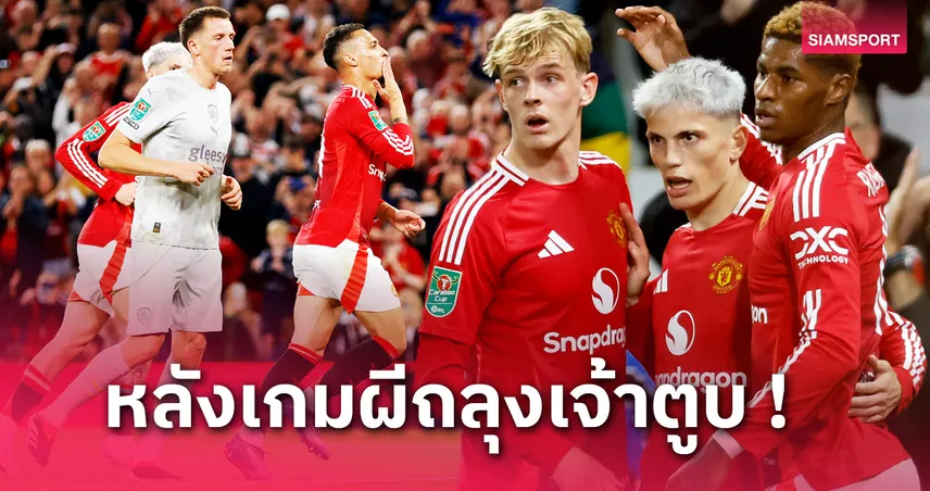 แมนยู พบ บาร์นสลีย์! 5 ข้อผีหลอนเจ้าตูบขนหัวลุกลิ่วรอบ 4 คาราบาว