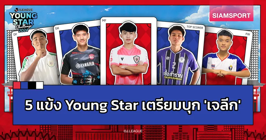 ‘เจลีก’ พา 5 แข้งเทพรุ่นเยาว์ เข้าร่วมกิจกรรม 'J.LEAGUE Young Star Challenge' ณ ประเทศญี่ปุ่น 2-6 ต.ค. นี้