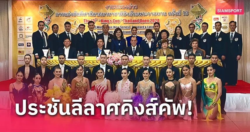 ลีลาศคิงส์คัพระอุ 29 ชาติทั่วโลกตอบรับประชันลีลา