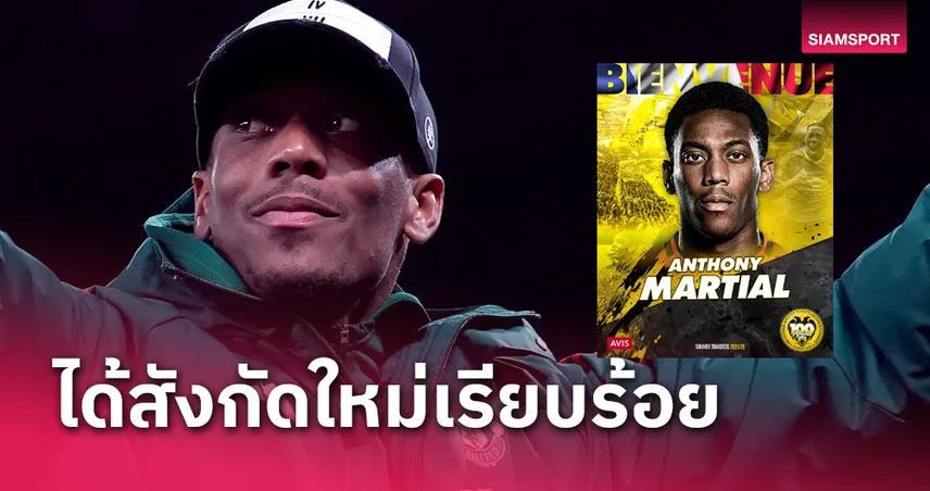 ทางการ!เออีเค เอเธนส์ เซ็นฟรี อ็องโตนี่ มาร์กซิยาล 