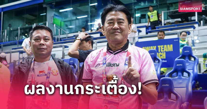 "บิ๊กเทพ" ยกนิ้วโค้ชต้น-แข้งหนองบัว พิชญ ฉุดทีมพ้นโซนแดง