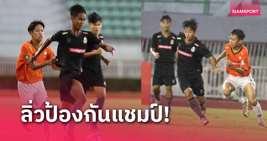 อสช.ธนบุรี เฉือน พิชญบัณฑิต 2-1 ลิ่วป้องแชมป์บอลกรมพล 14 ปี ก.