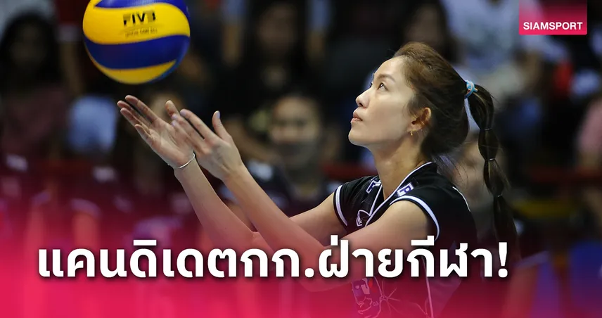 สหพันธ์วอลเลย์บอลนานาชาติเลือก "นุศรา ต้อมคำ" ลงเลือกตั้งกก.ฝ่ายกีฬา