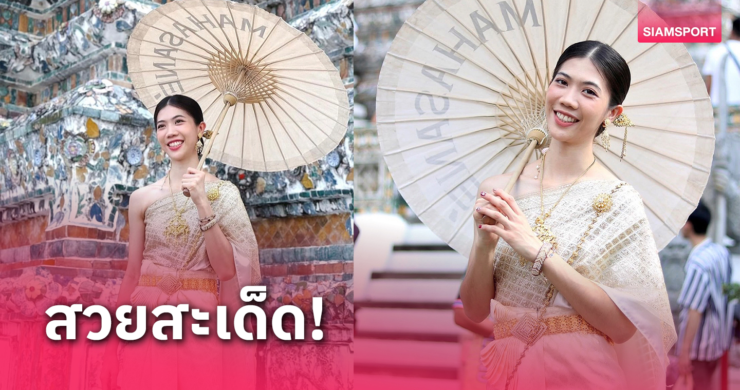 สวยสง่างามอย่างไทย"พาณิภัค"โพสต์ภาพสวมชุดไทยหน้าวัดอรุณฯ