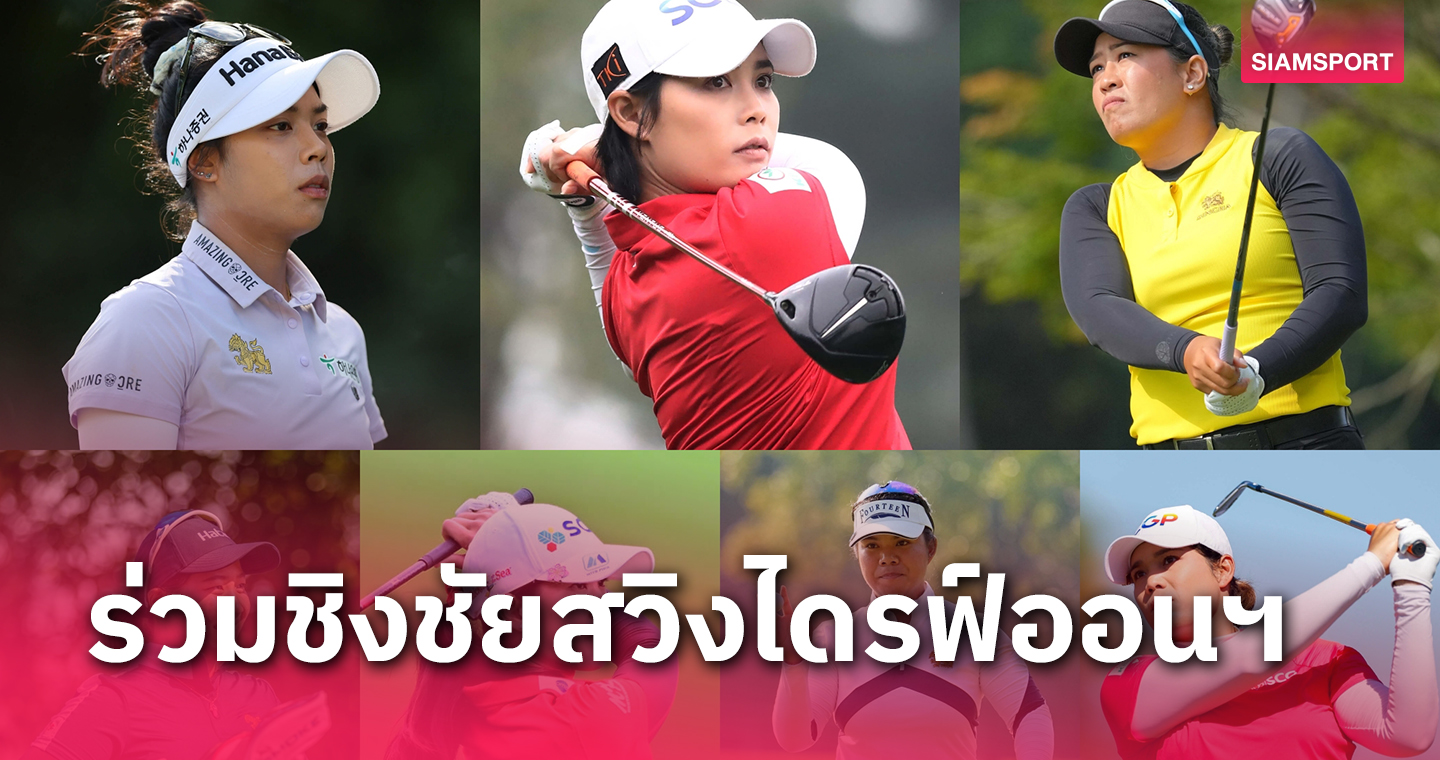 7โปรสาวไทยร่วมหวดศึกไดรฟ์ ออนฯชิงเงินกว่า61.2ล้าน