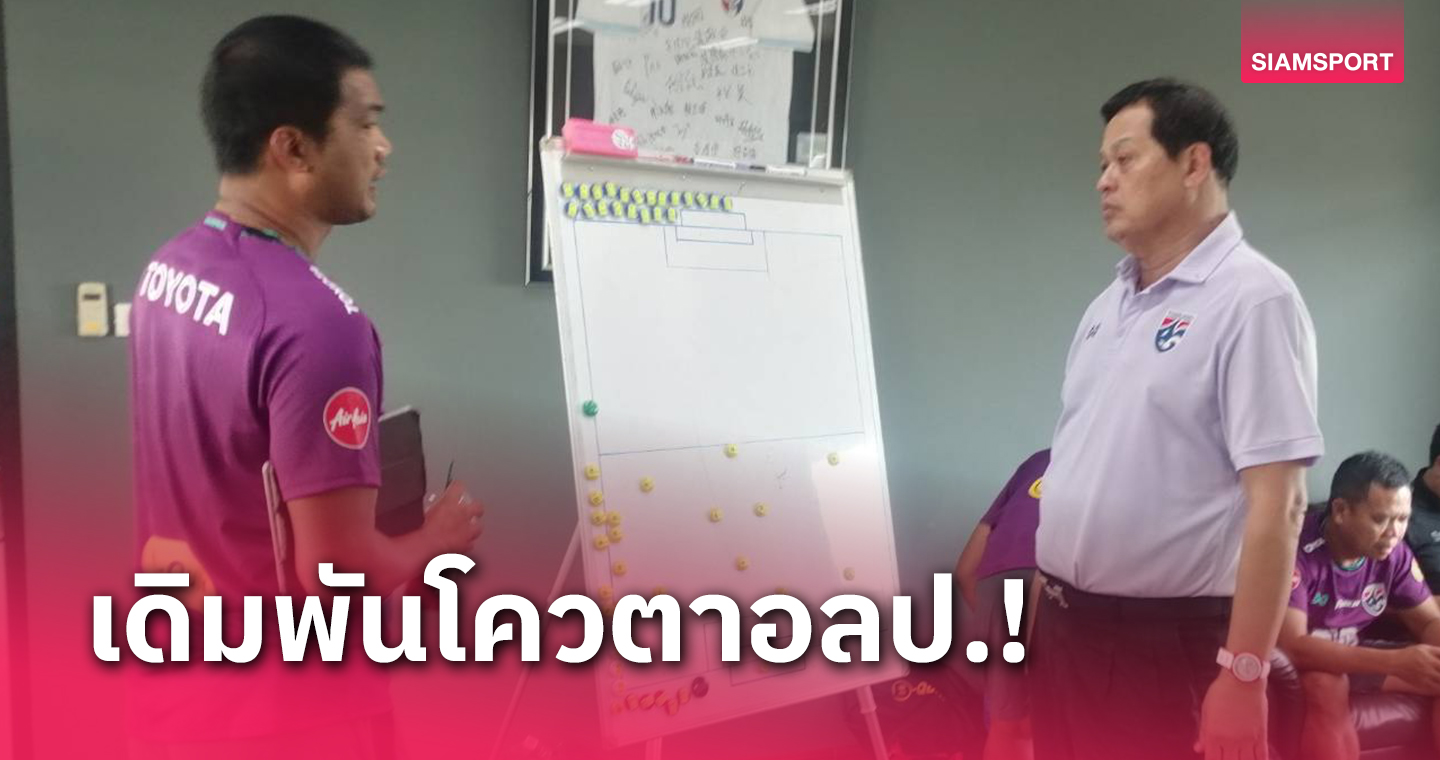 "บิ๊กหยิม" ขอบคุณทุกสโมสรปล่อยแข้งยู-23เข้าแคมป์เตรียมลุยศึกใหญ่