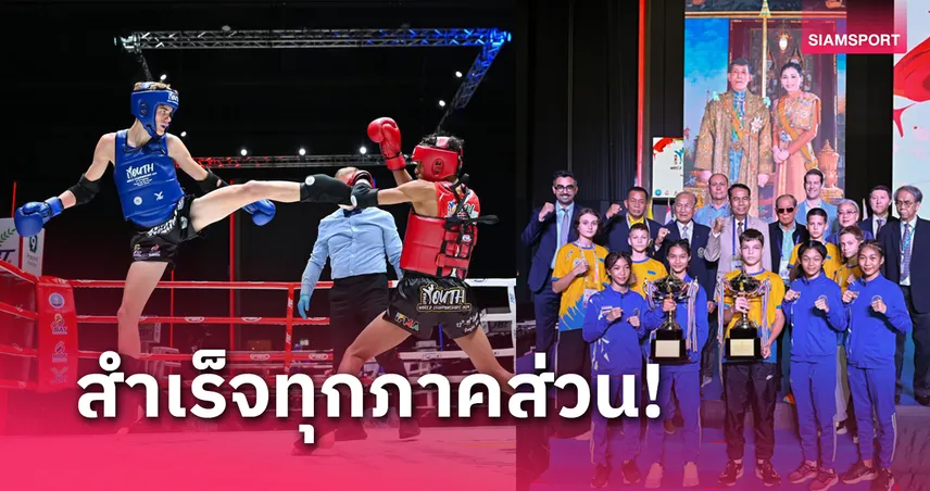  พลิกโฉมมวยไทยเยาวชนโลกกีฬาสร้างรายได้ - หนุนซอฟต์พาวเวอร์ยั่งยืน