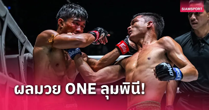 ผลมวย ONE ลุมพินี 80 : “ยอดนำชัย” ชนะแต้ม “รักษ์” เฮ 6 ไฟต์รวด, “ก้องไกล” คืนฟอร์มดุน็อก “เดอนิส”