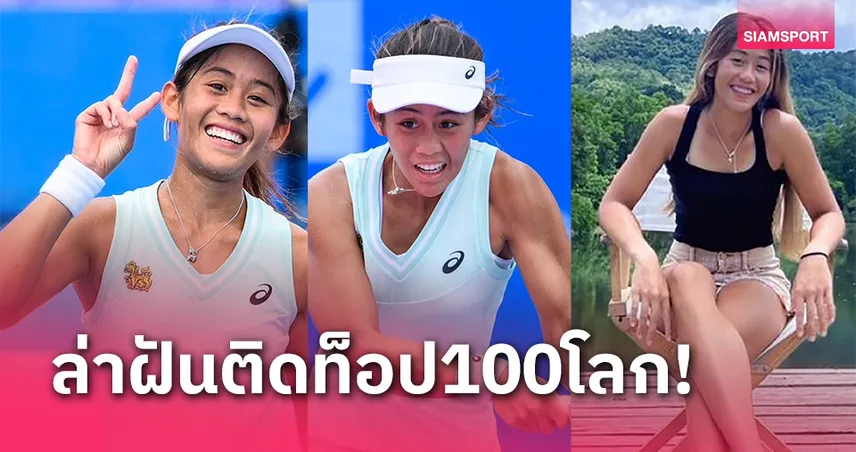 "รวงข้าว" ปักหมุดเป้าหมายใหม่เข้า 100 อันดับแรกเทนนิสโลก