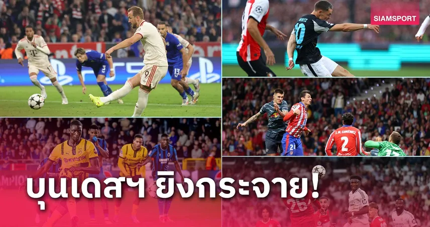 ยิงกระจาย!5 ทีม เยอรมนี ทุบสถิติ บุนเดสลีกา กับผลงานใน UCL